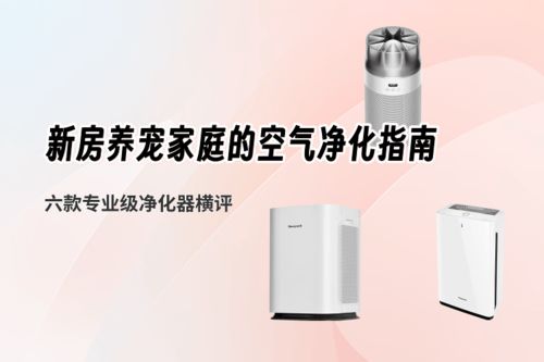 新房養寵家庭必備 六款專業級空氣凈化器推薦與評測